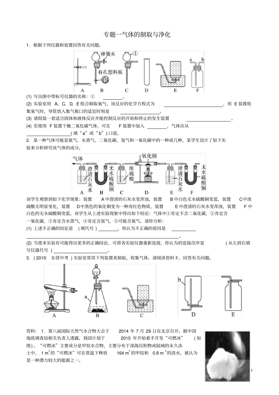 山东东营中考化学复习专题一气体的制取与净化练习_第1页