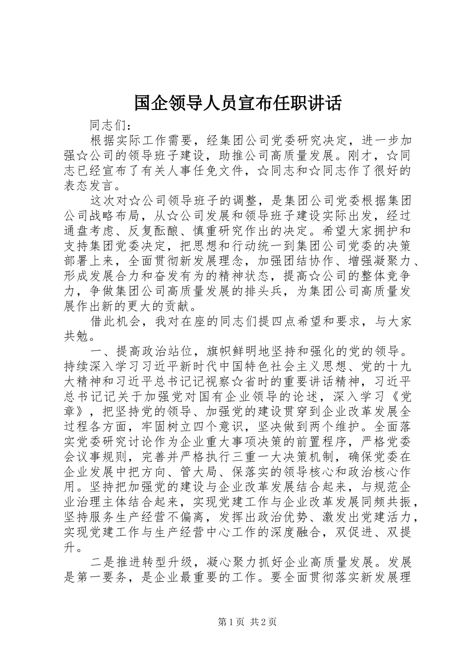 国企领导人员宣布任职讲话发言_第1页