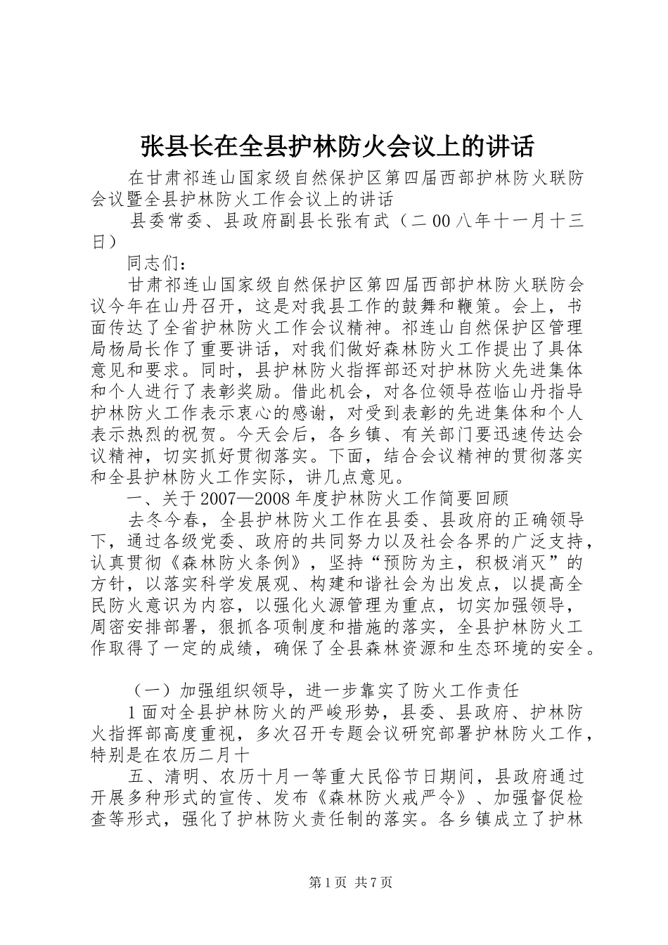 张县长在全县护林防火会议上的讲话发言_第1页