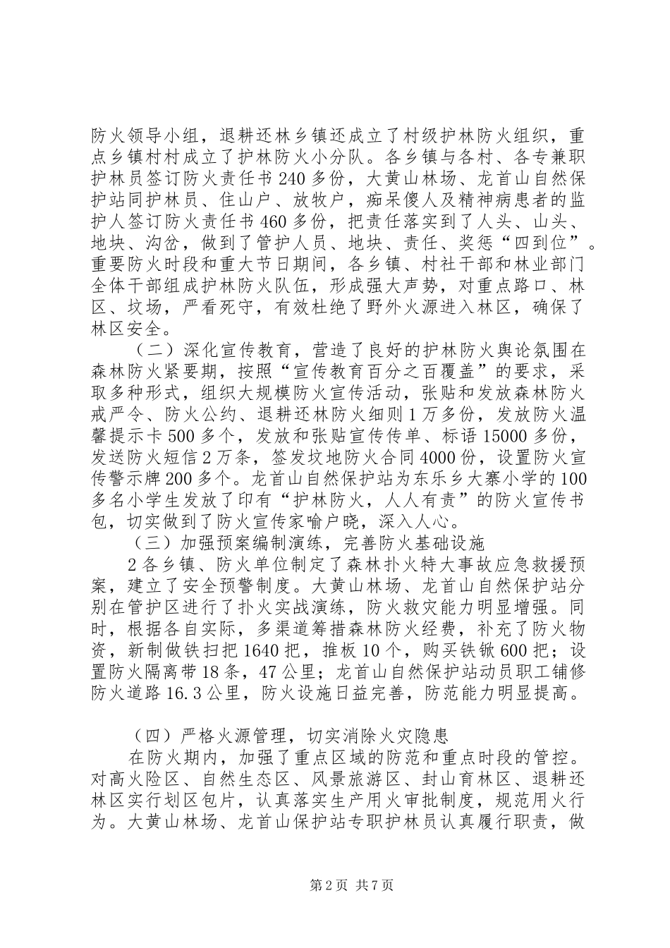 张县长在全县护林防火会议上的讲话发言_第2页