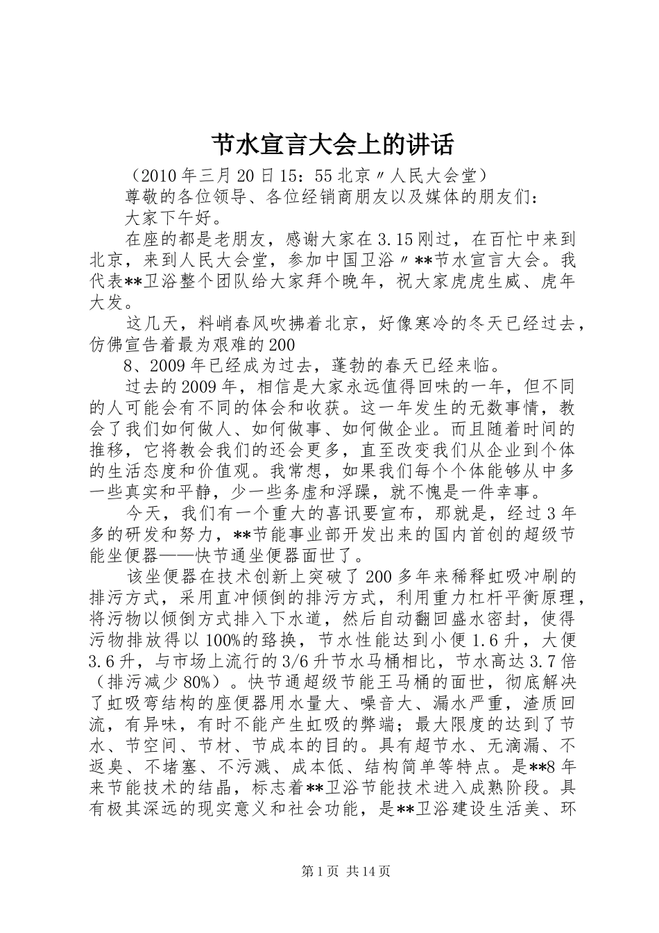 节水宣言大会上的讲话发言_第1页