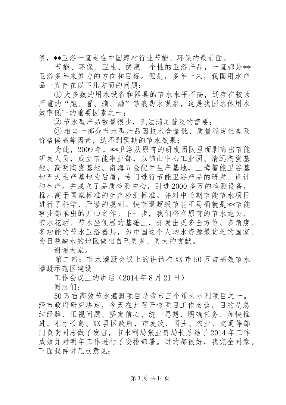 节水宣言大会上的讲话发言_第3页