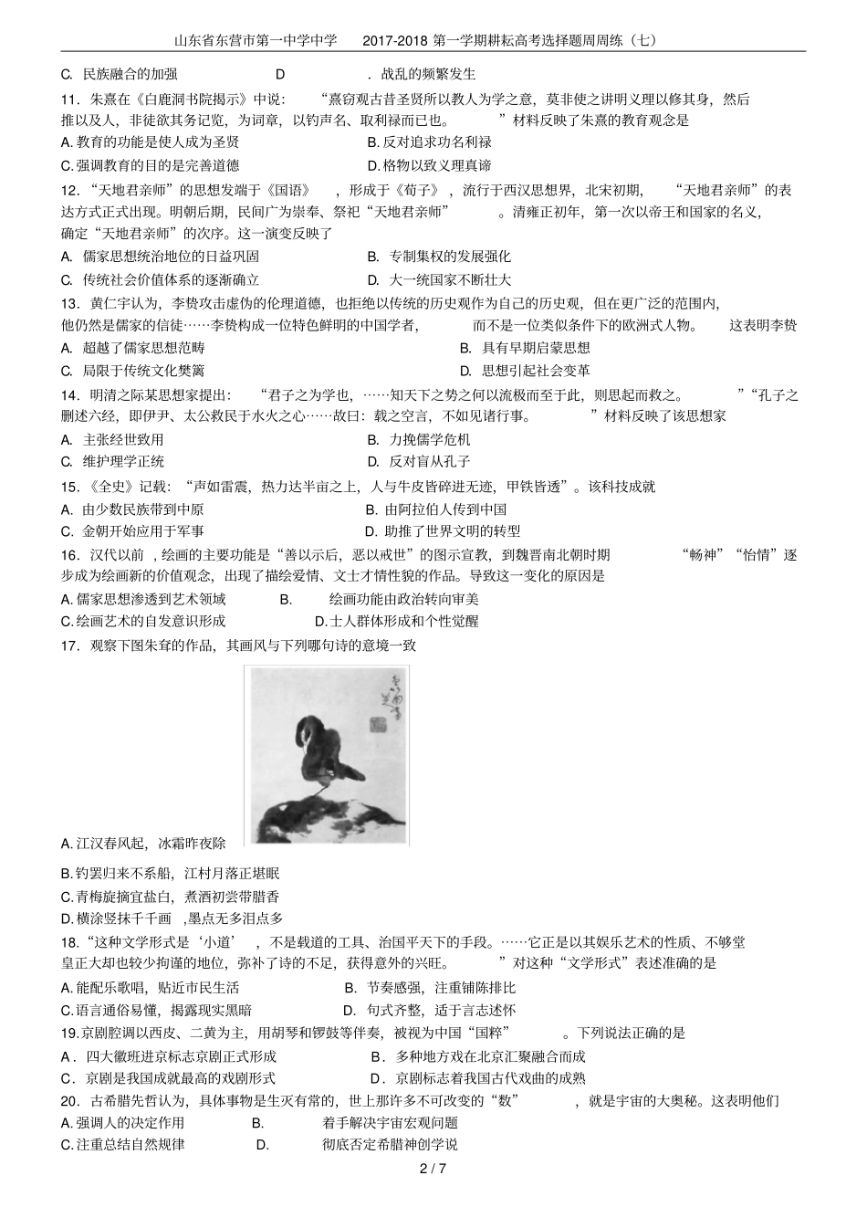 山东东营第一中学中学2017-2018第一学期耕耘高考选择题周周练七_第2页