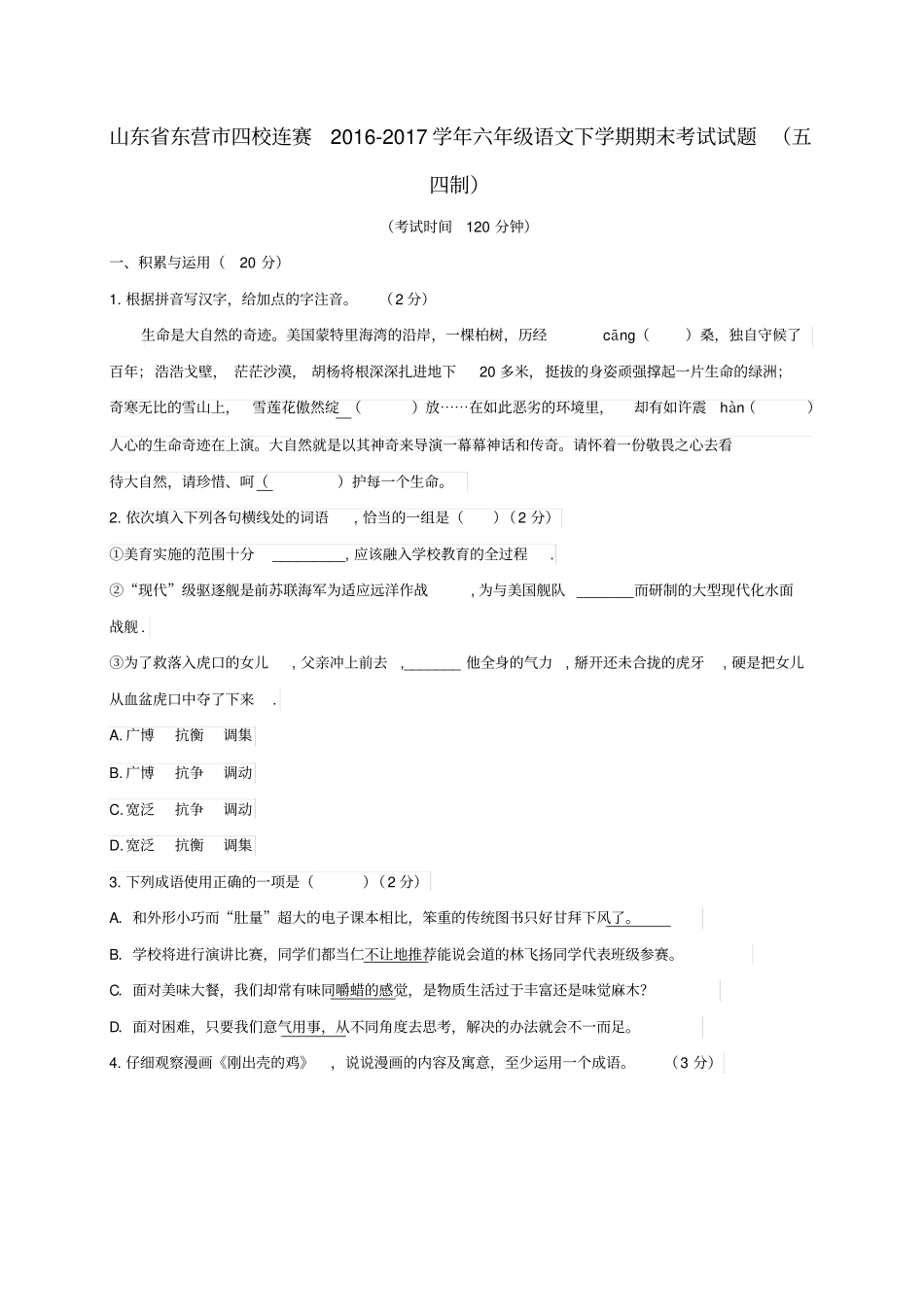 山东东营四校连赛201六年级语文下学期期末考试试题五四制_第1页