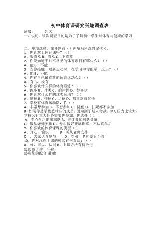初中体育课题研究兴趣调查表