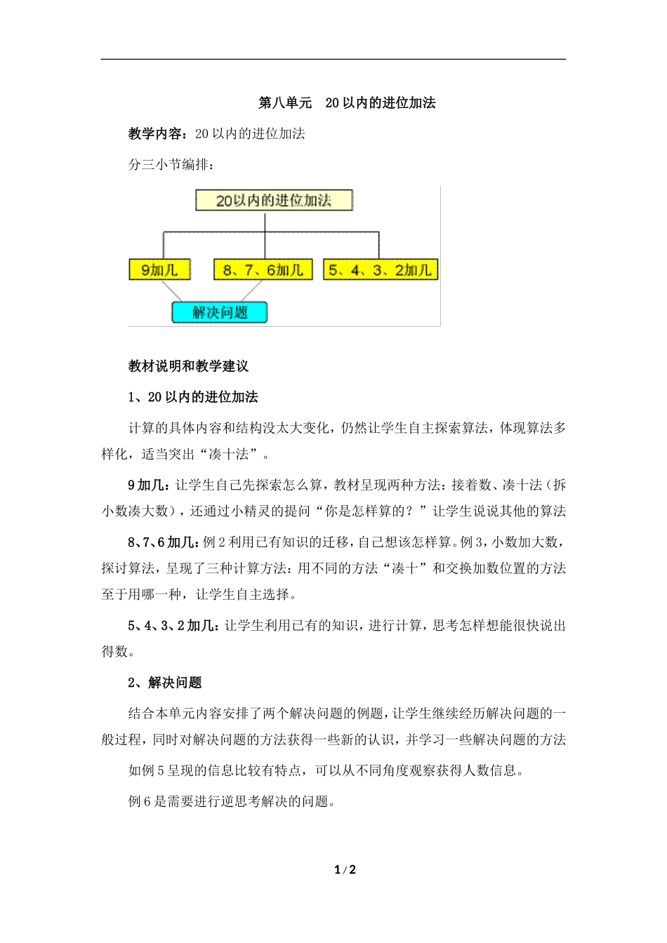 《20以内的进位加法》单元教学分析_第1页