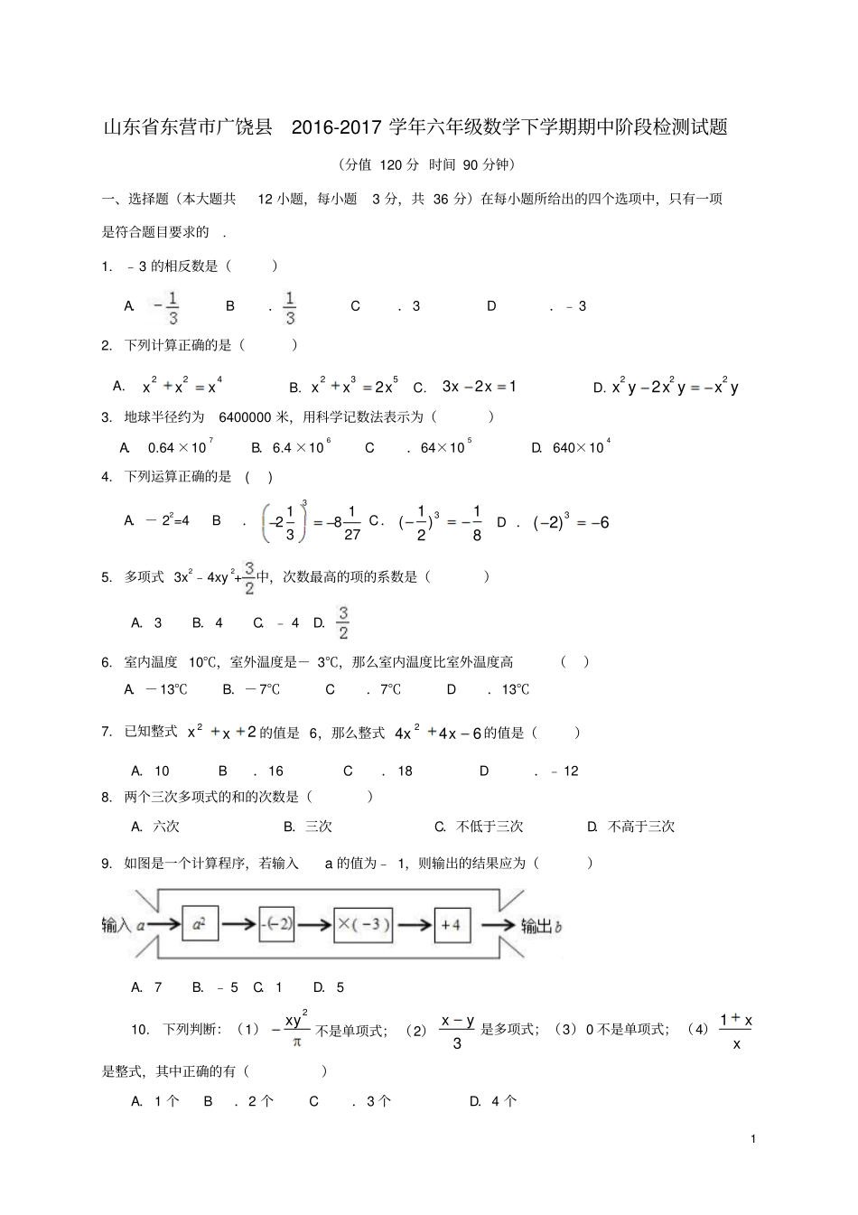 山东东营广饶201六年级数学下学期期中阶段检测试题五四制_第1页