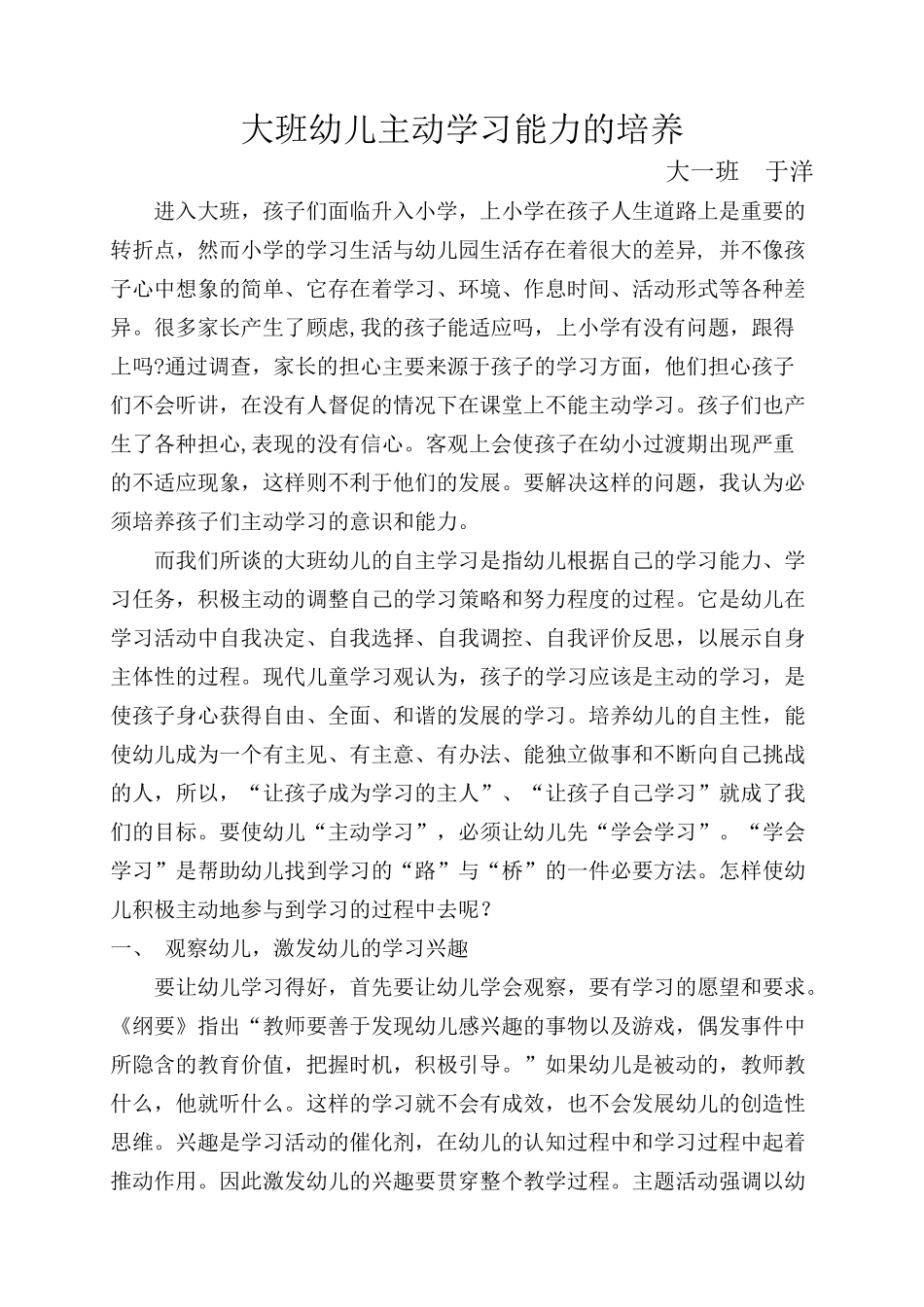 于洋大班幼儿主动学习能力的培养_第1页
