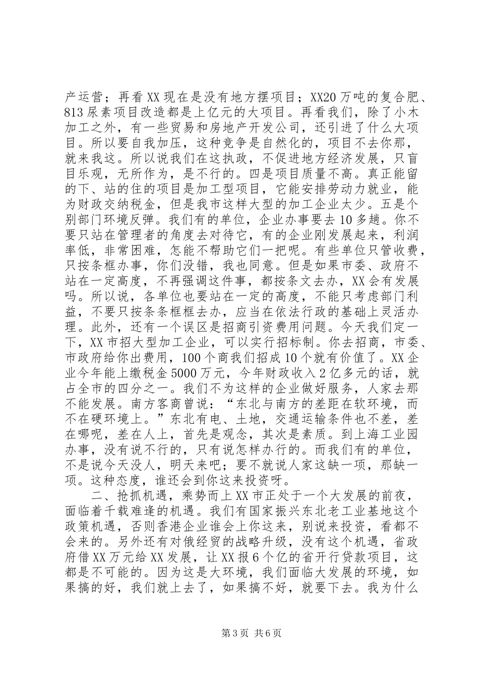 市委书记在招商引资报账会上的讲话发言_1_第3页