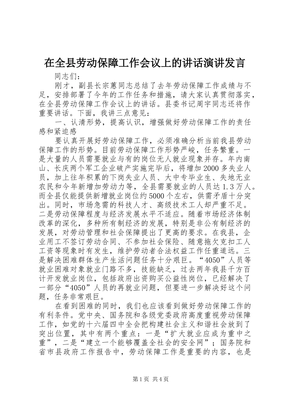 在全县劳动保障工作会议上的讲话发言演讲发言_第1页