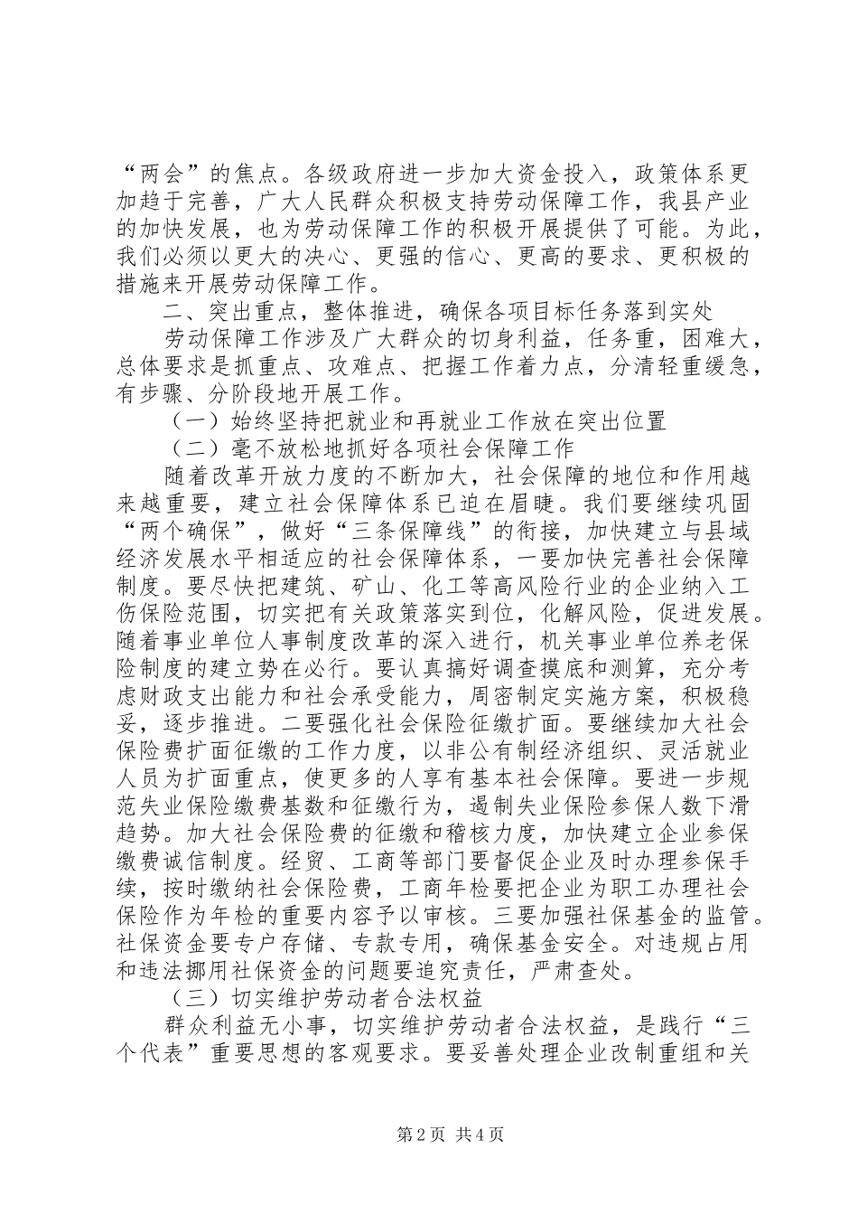 在全县劳动保障工作会议上的讲话发言演讲发言_第2页