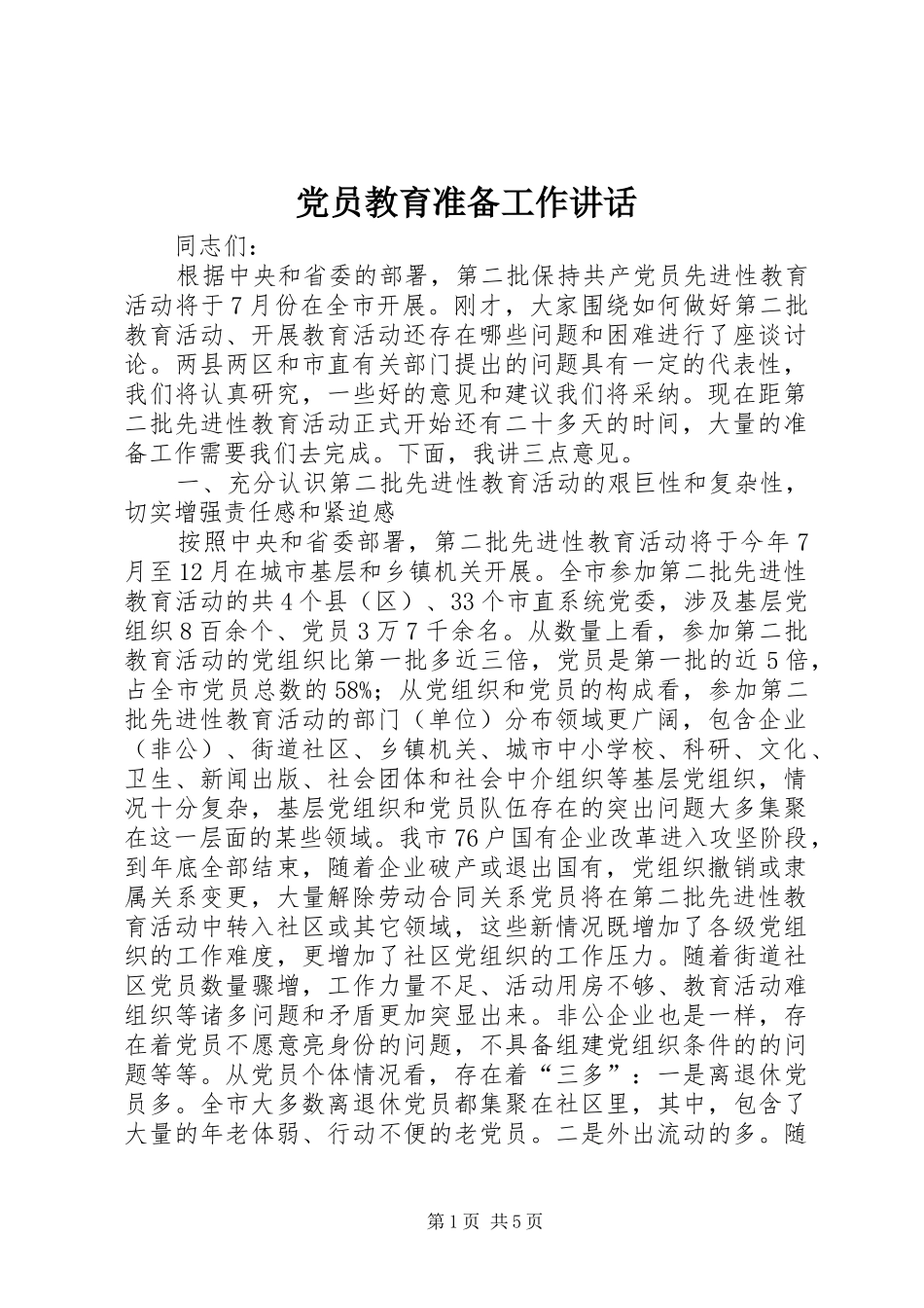 党员教育准备工作讲话发言_第1页