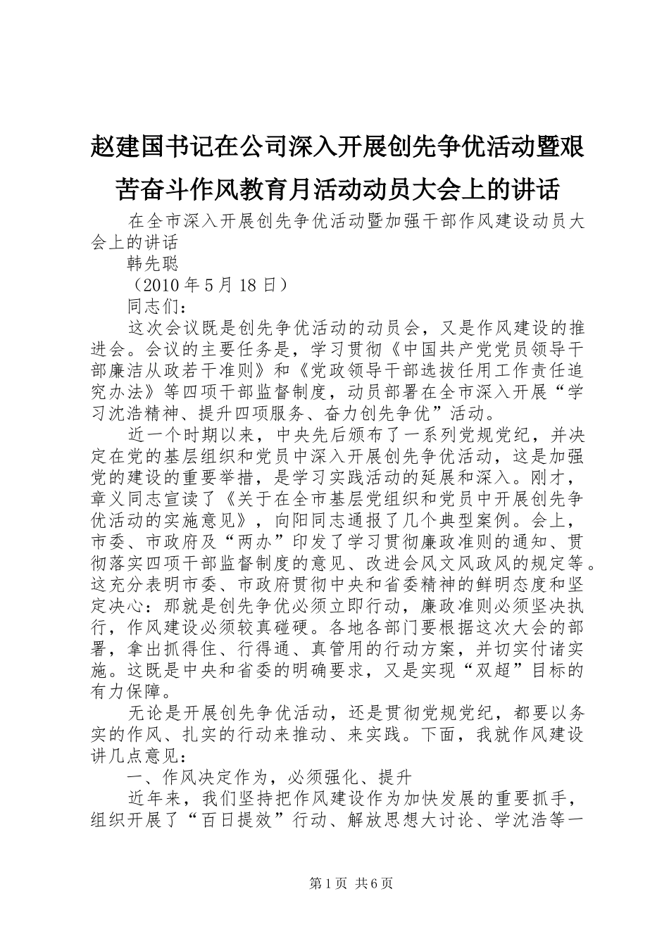 赵建国书记在公司深入开展创先争优活动暨艰苦奋斗作风教育月活动动员大会上的讲话发言_第1页
