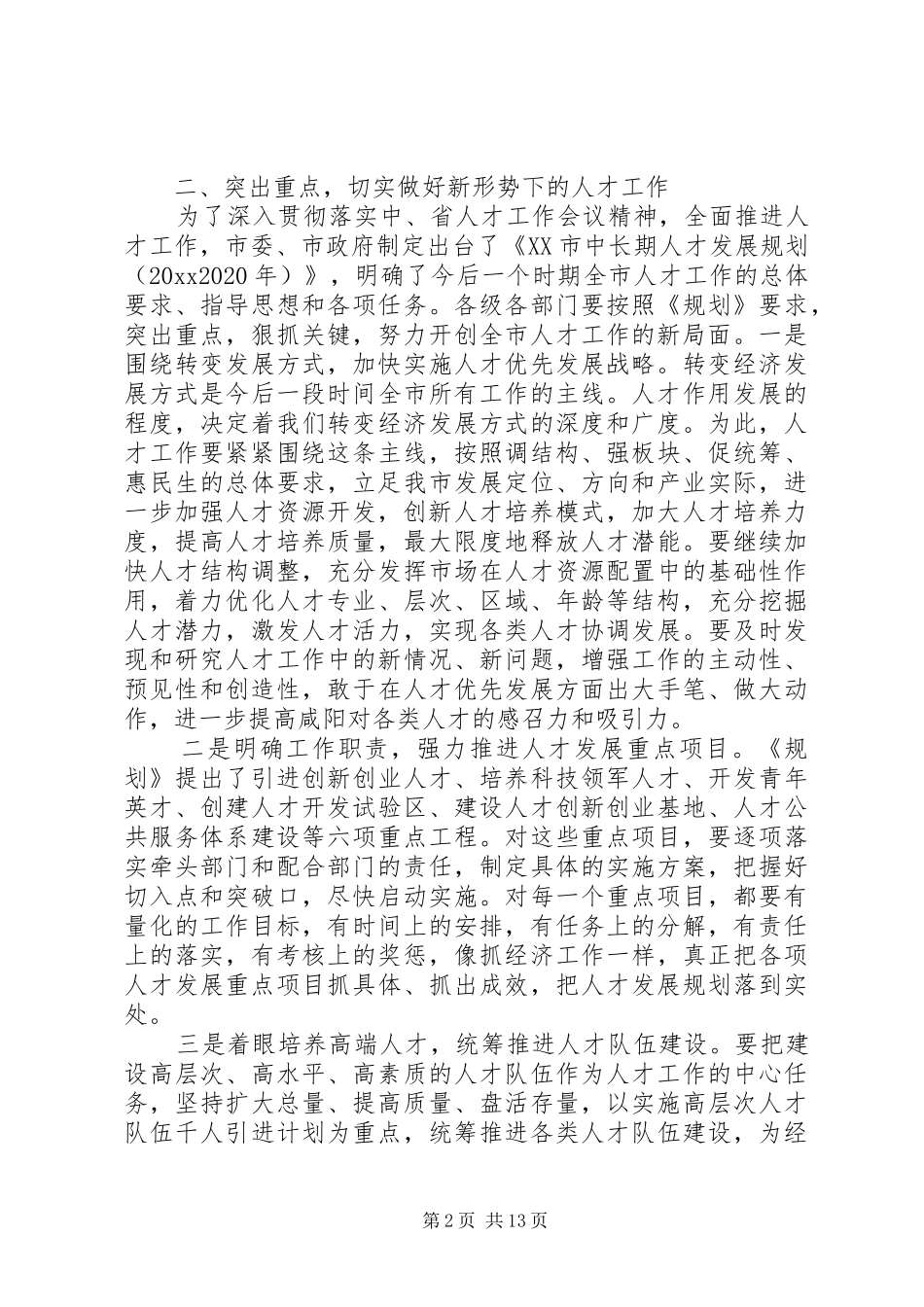 市长人才表彰大会讲话发言_第2页