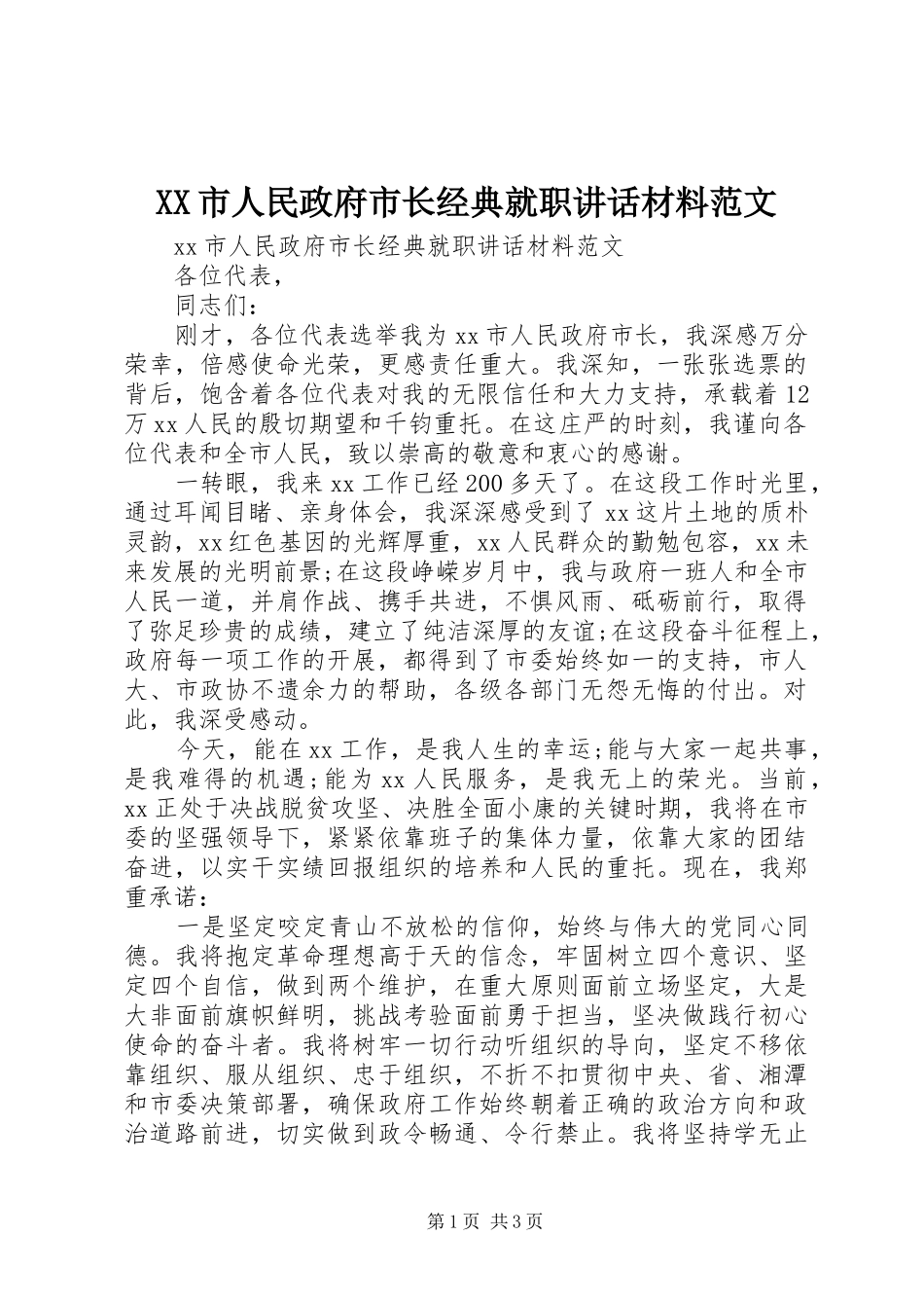 XX市人民政府市长经典就职讲话范文_第1页