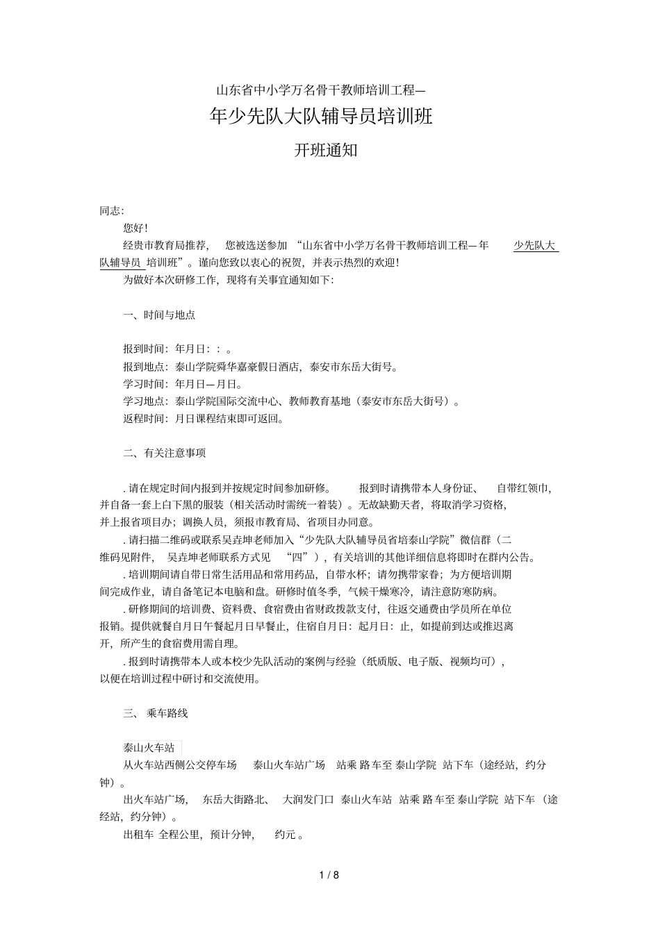 山东中小学万名骨干教师培训工程—_第1页