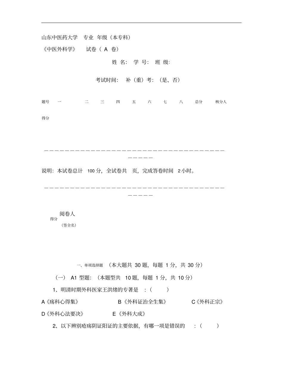 山东中医药大学中医外科学期末考试A卷_第1页