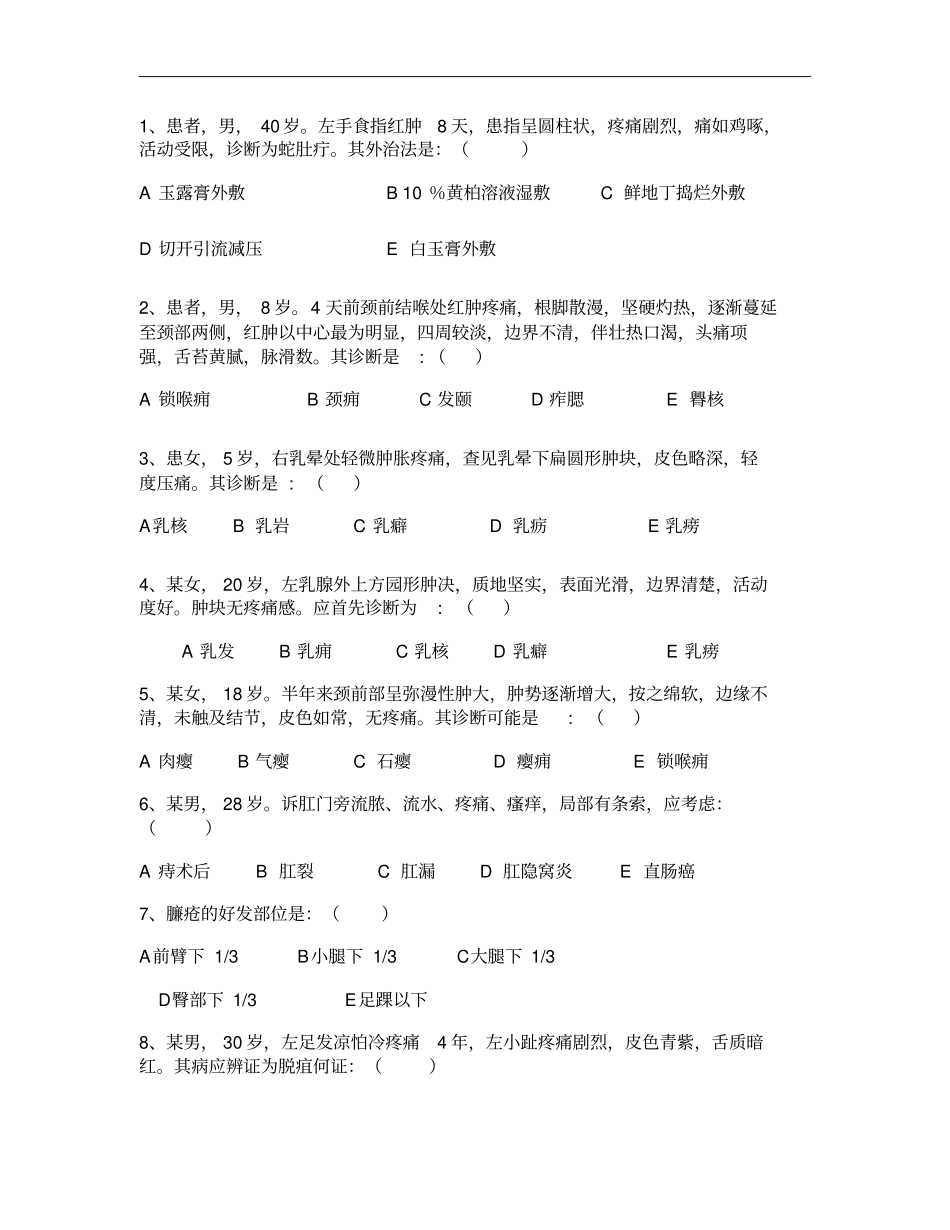山东中医药大学中医外科学期末考试A卷_第3页