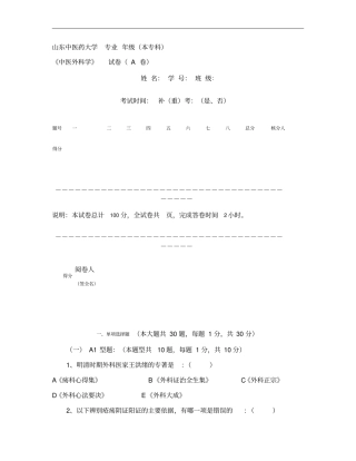 山东中医药大学中医外科学期末考试A卷