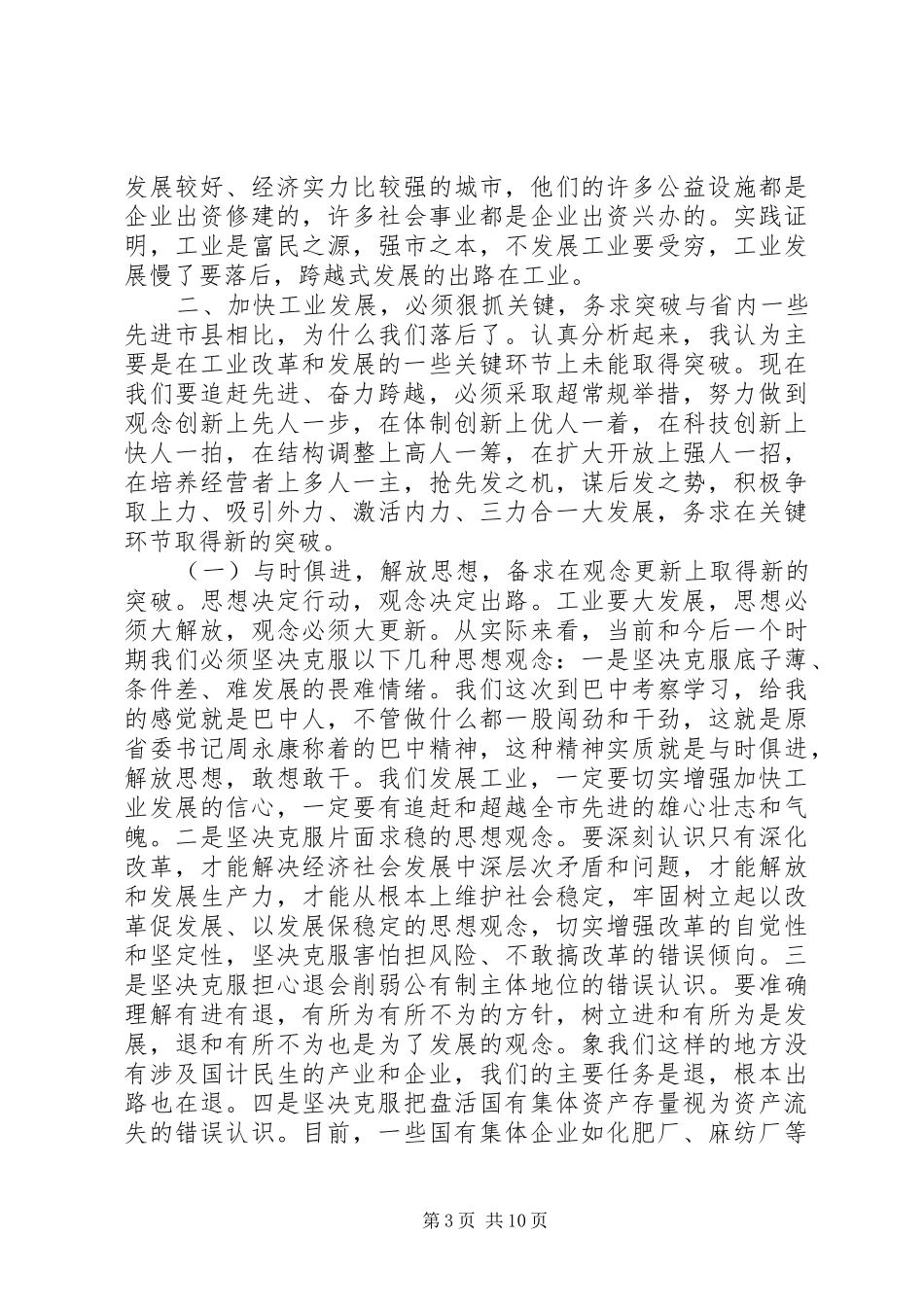 在全县工业经济工作会上的讲话发言_第3页
