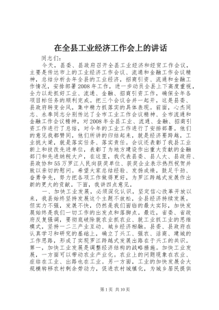 在全县工业经济工作会上的讲话发言