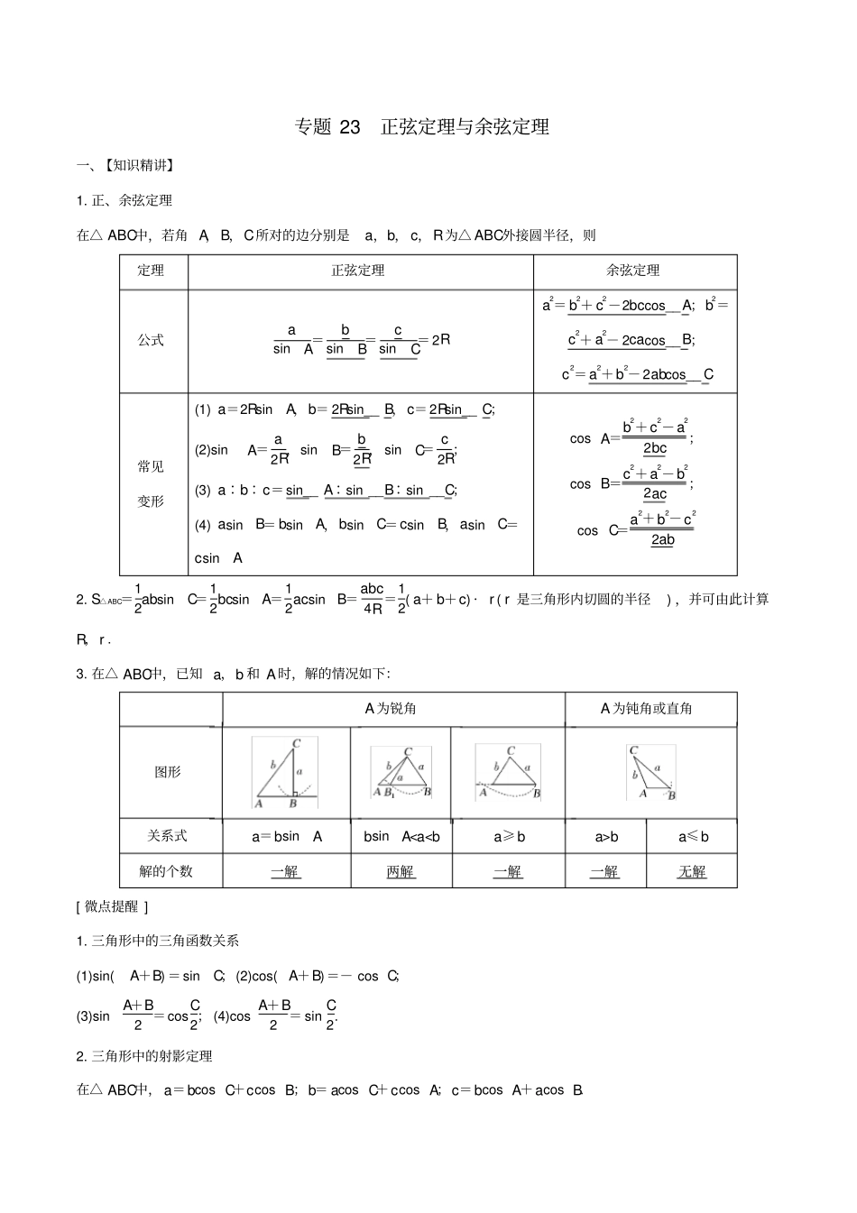 山东专用2020版高考数学一轮复习专题23正弦定理与余弦定理含解析_第1页