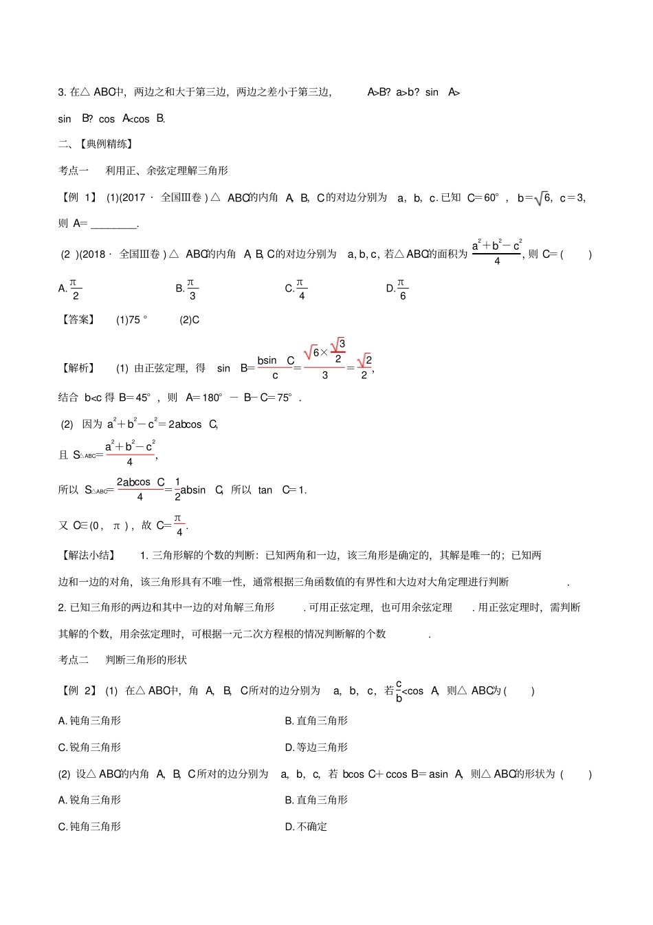 山东专用2020版高考数学一轮复习专题23正弦定理与余弦定理含解析_第2页