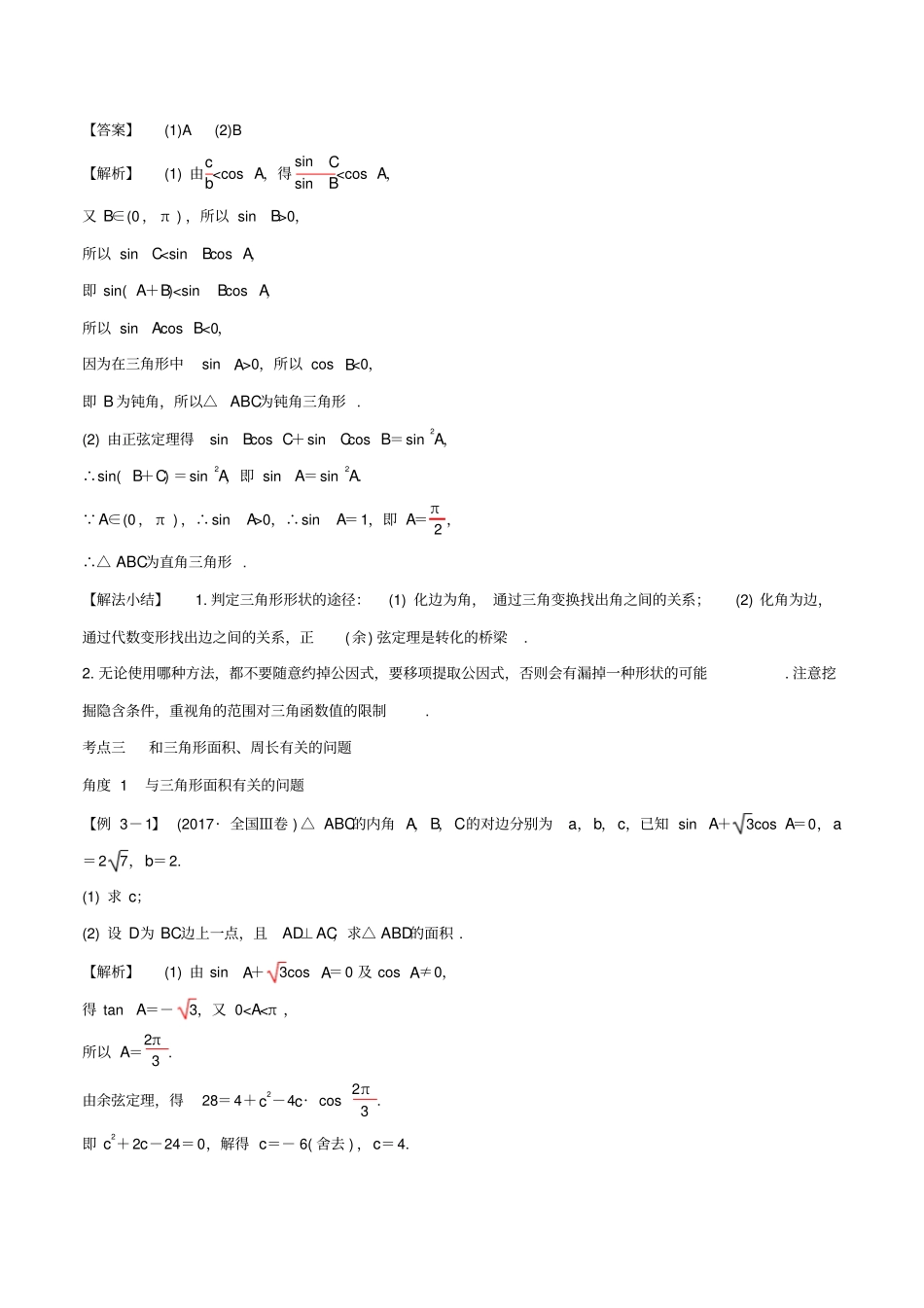 山东专用2020版高考数学一轮复习专题23正弦定理与余弦定理含解析_第3页