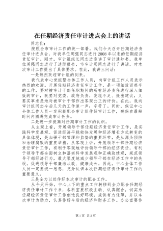 在任期经济责任审计进点会上的讲话发言