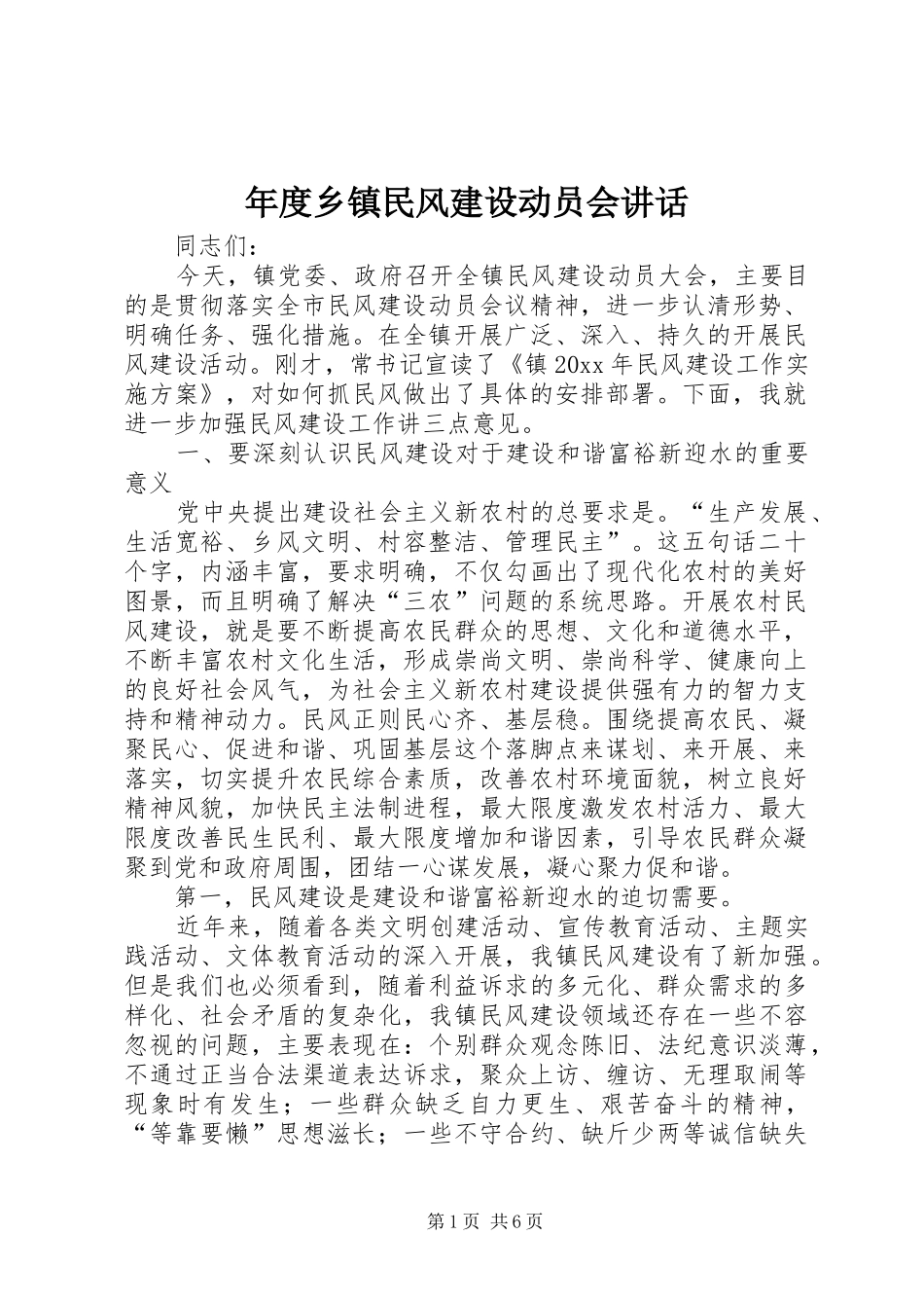 年度乡镇民风建设动员会讲话发言_第1页