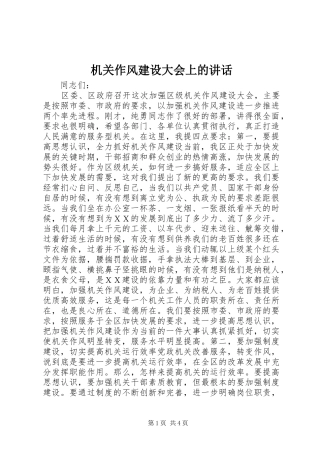 机关作风建设大会上的讲话发言