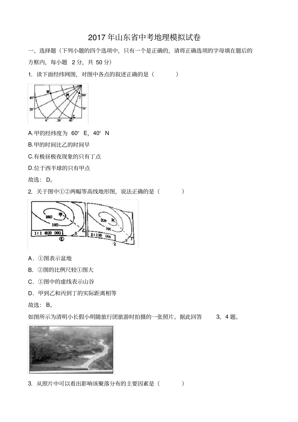 山东中考地理模拟试卷解析版_第1页
