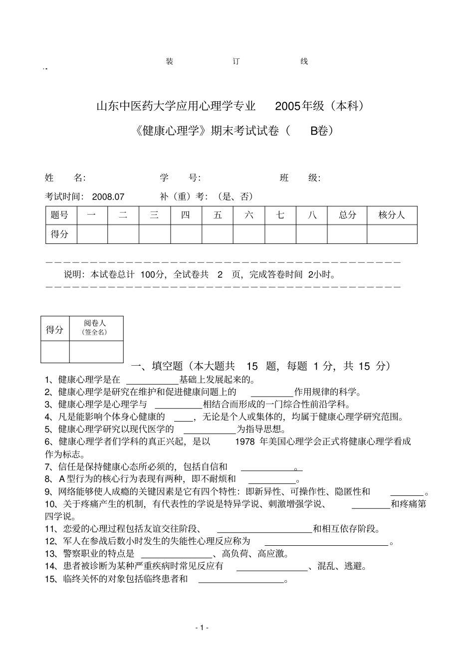 山东中医药大学健康心理学应用心理学专业2005年级考试试卷B卷潘光花_第1页