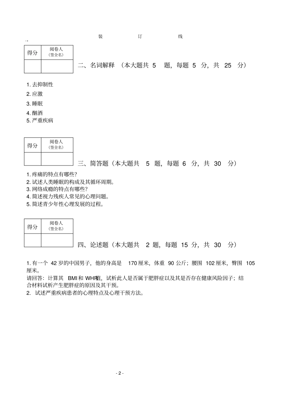 山东中医药大学健康心理学应用心理学专业2005年级考试试卷B卷潘光花_第2页