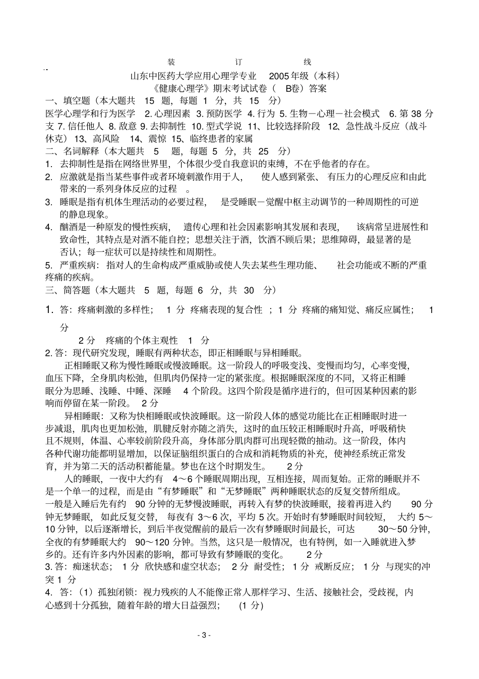 山东中医药大学健康心理学应用心理学专业2005年级考试试卷B卷潘光花_第3页