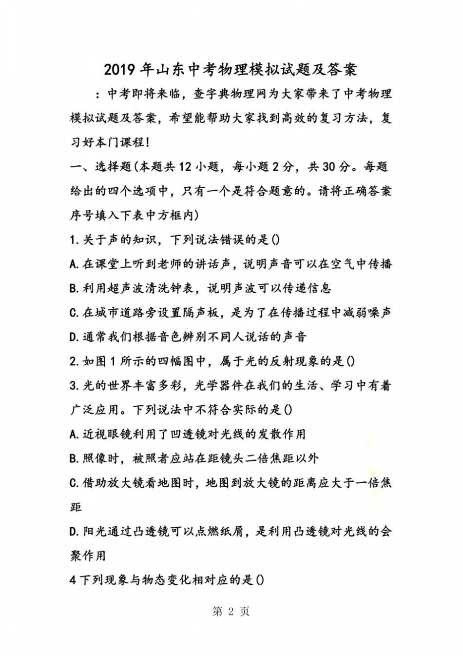 山东中考物理模拟试题及答案_第2页