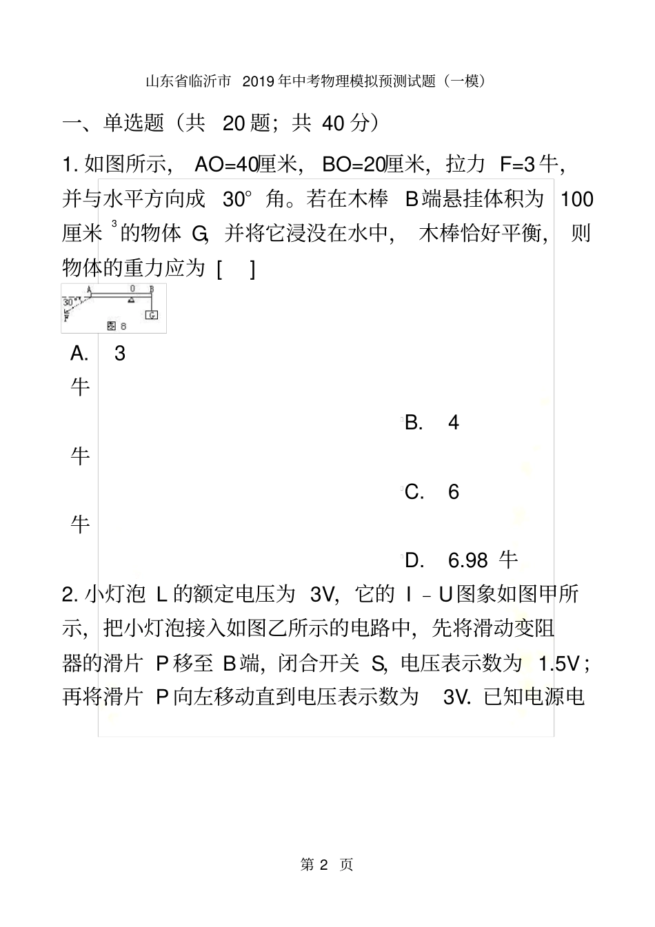 山东临沂2018年中考物理模拟预测试题一模_第2页