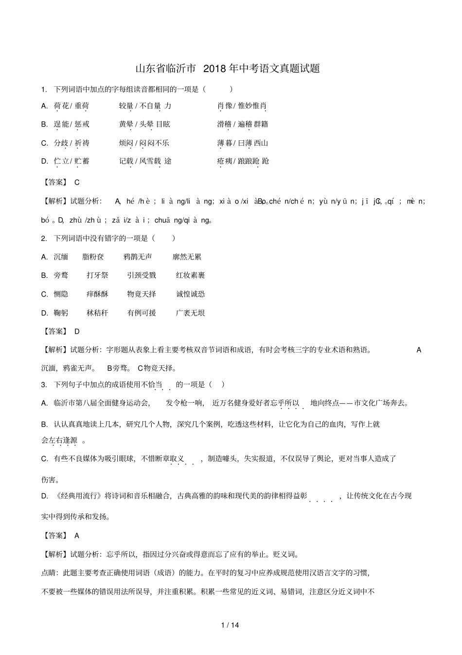 山东临沂2018年中考语文真题试题含解析_第1页