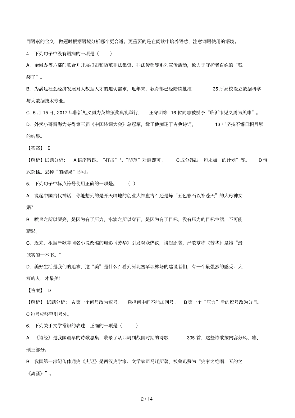 山东临沂2018年中考语文真题试题含解析_第2页