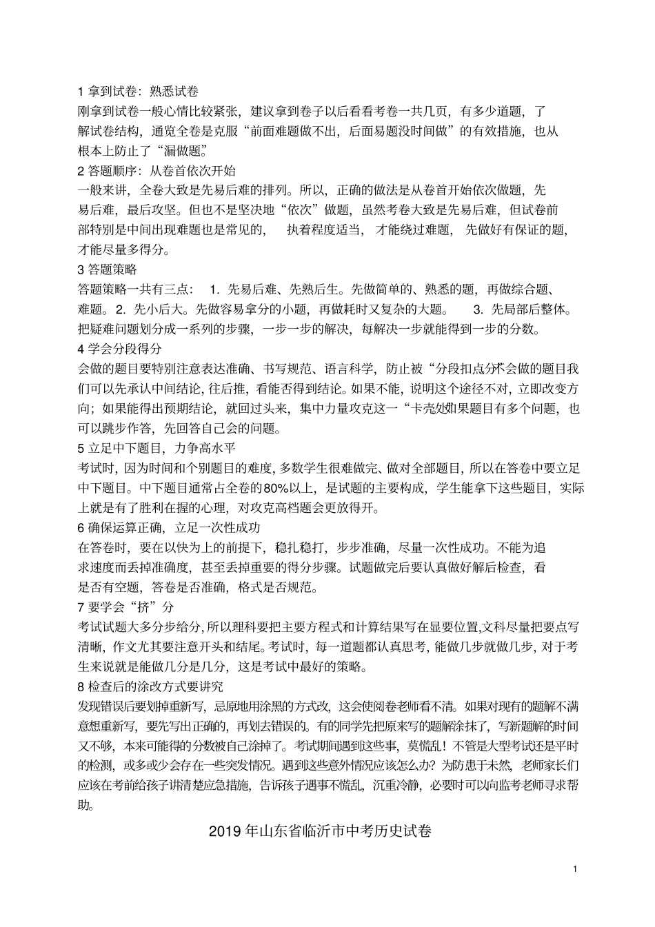 山东临沂2019年中考历史真题试题含解析_第1页