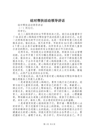 结对帮扶活动领导讲话发言