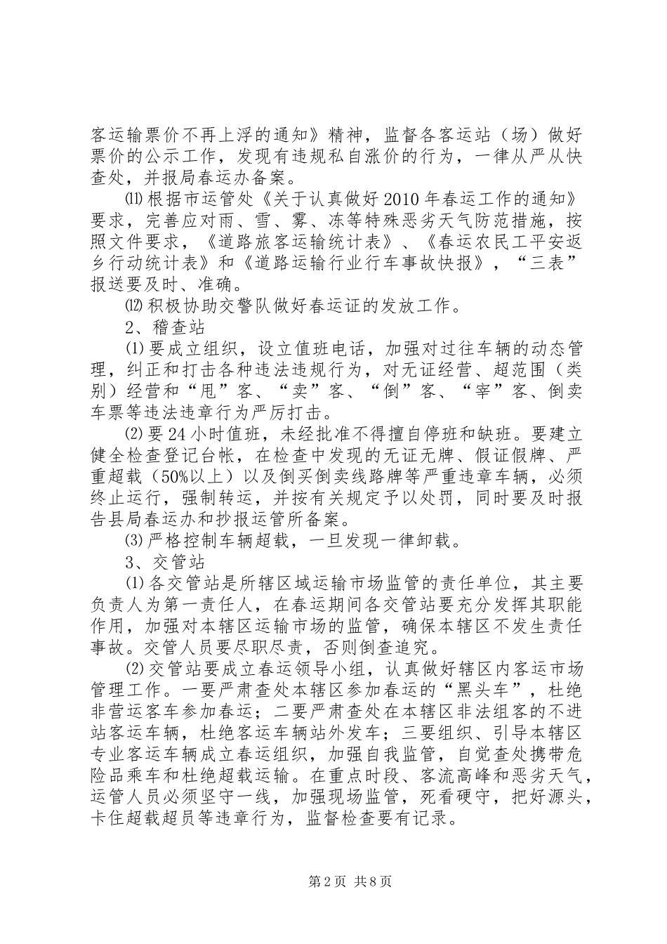 交通局在春运工作会议上的讲话发言_第2页