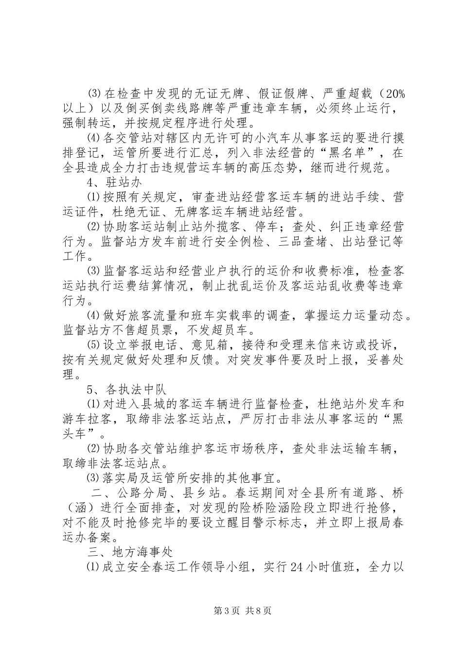 交通局在春运工作会议上的讲话发言_第3页