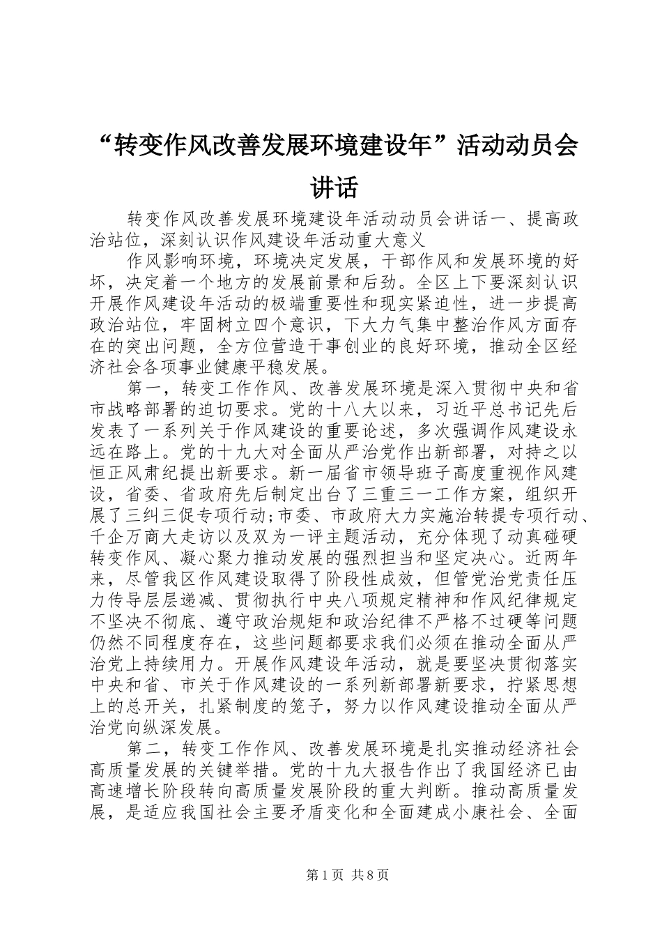 “转变作风改善发展环境建设年”活动动员会讲话发言_第1页
