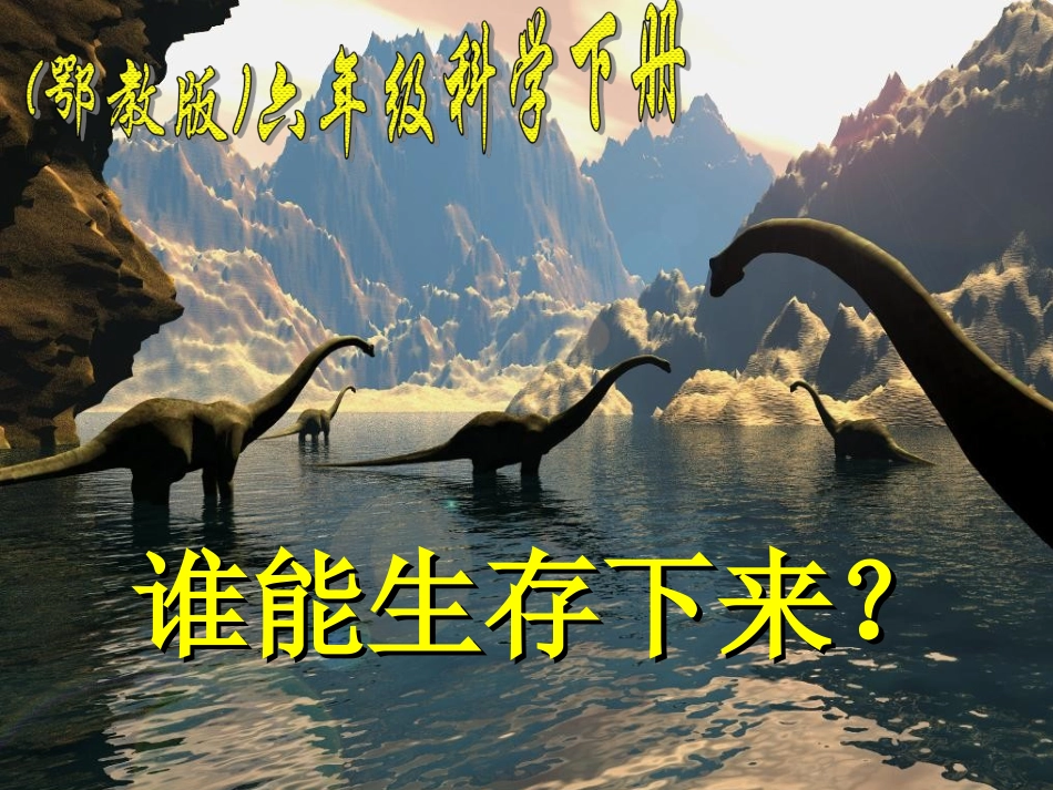 （鄂教版）六年级科学下册课件谁能生存下来1_第1页
