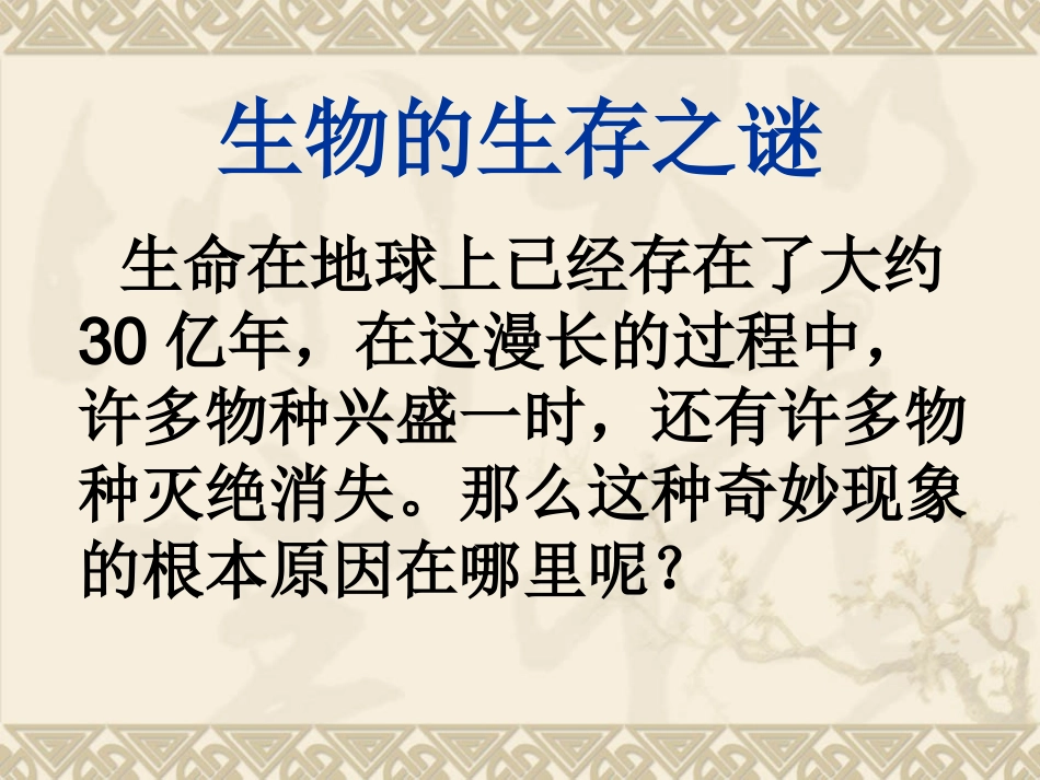 （鄂教版）六年级科学下册课件谁能生存下来1_第2页