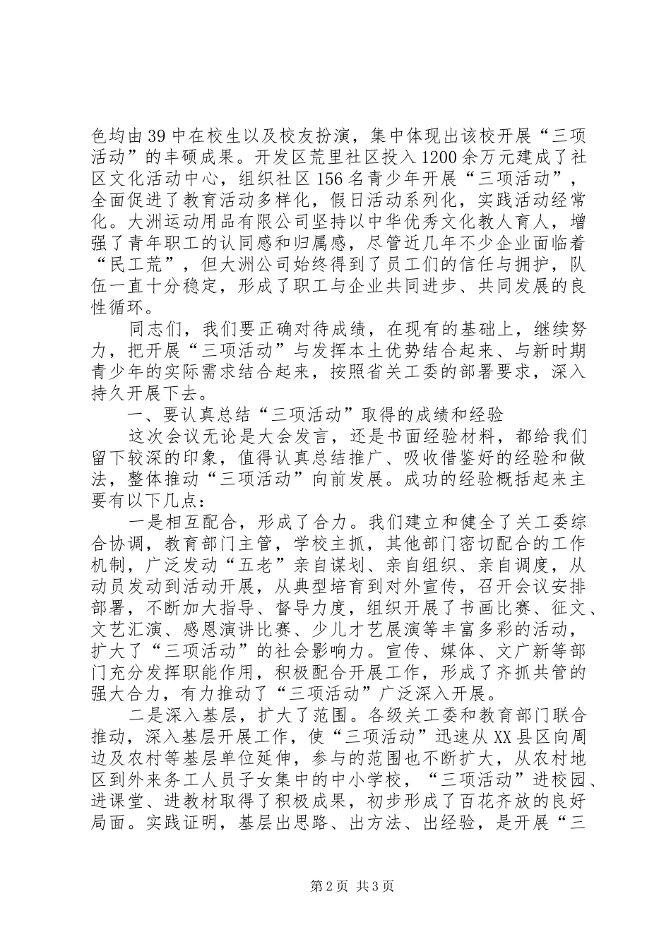 副主任在三项活动交流会讲话发言_第2页