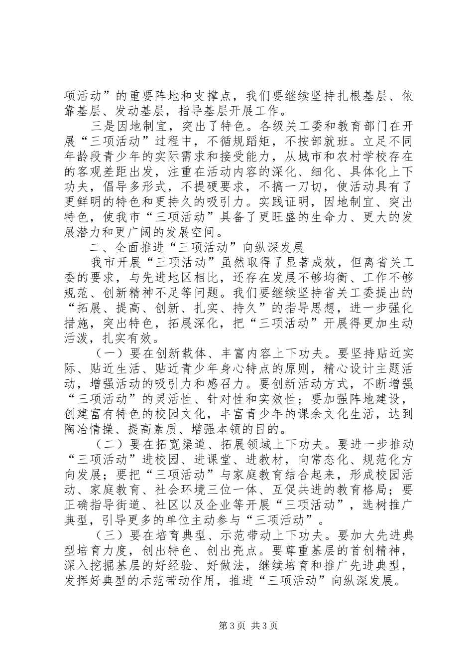副主任在三项活动交流会讲话发言_第3页
