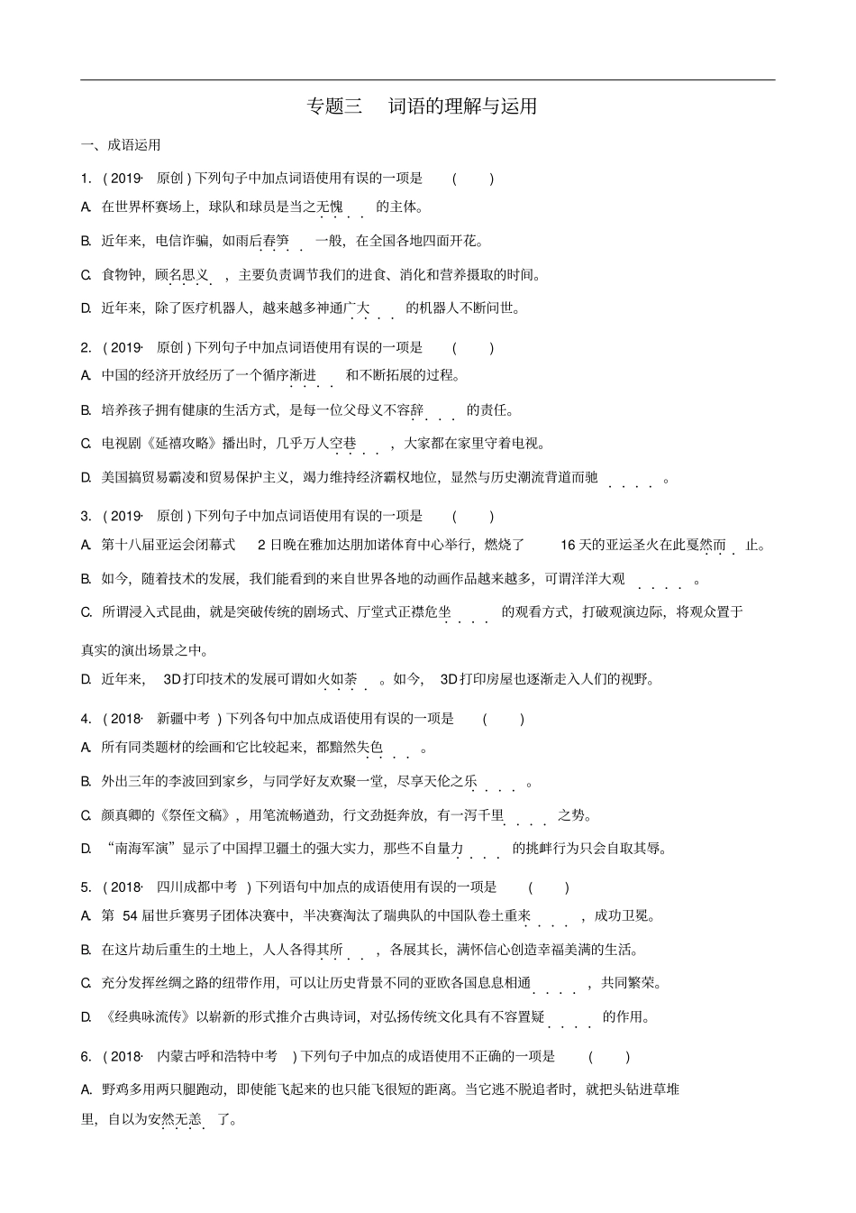 山东临沂2019年中考语文专题复习三词语的理解与应用练习含答案_第1页