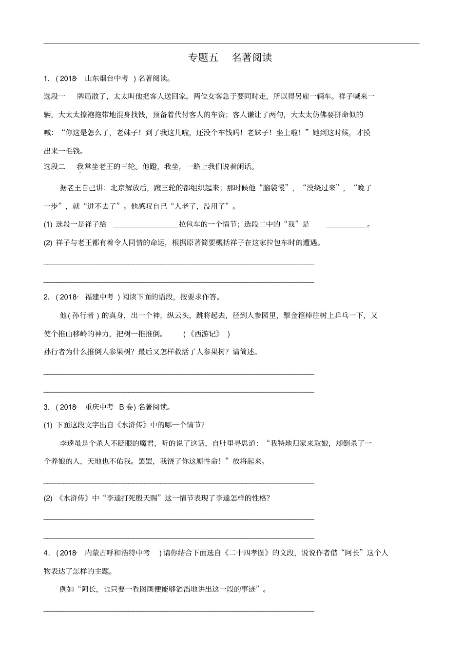 山东临沂2019年中考语文专题复习五名著阅读练习含答案_第1页